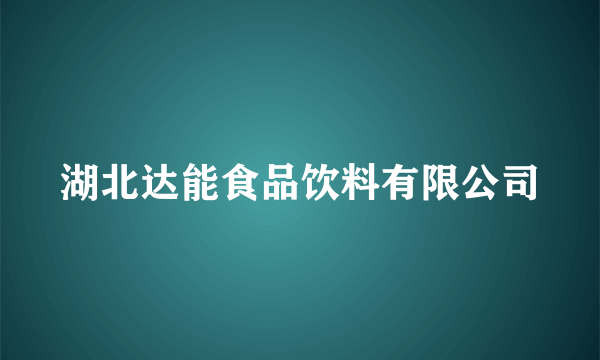 湖北达能食品饮料有限公司