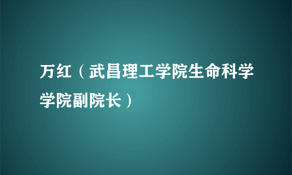 万红（武昌理工学院生命科学学院副院长）