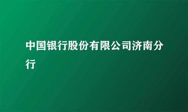 中国银行股份有限公司济南分行