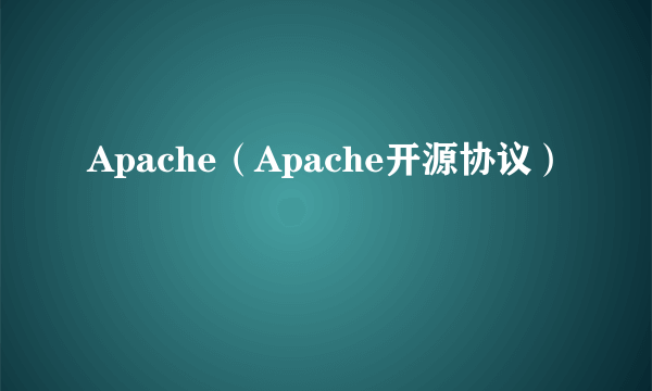 Apache（Apache开源协议）