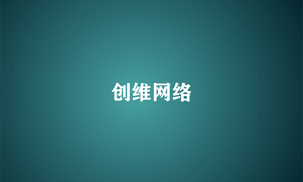 创维网络