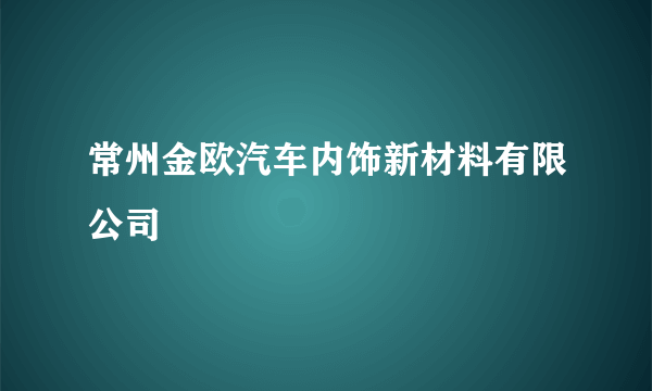 常州金欧汽车内饰新材料有限公司