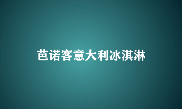 芭诺客意大利冰淇淋