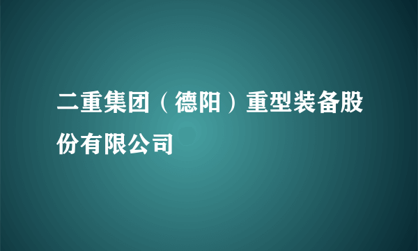 二重集团（德阳）重型装备股份有限公司