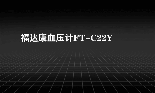 福达康血压计FT-C22Y