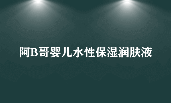 阿B哥婴儿水性保湿润肤液