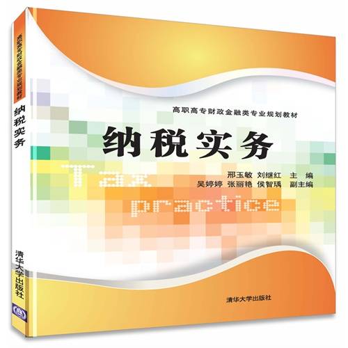 纳税实务（2014年邢玉敏、刘继红、吴婷婷、张丽艳、侯智瑀编写，清华大学出版社出版的图书）