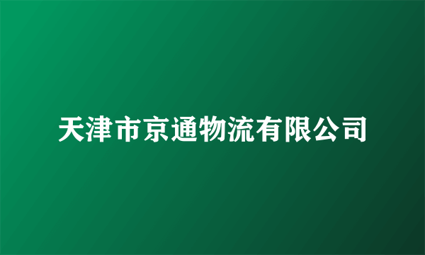 天津市京通物流有限公司