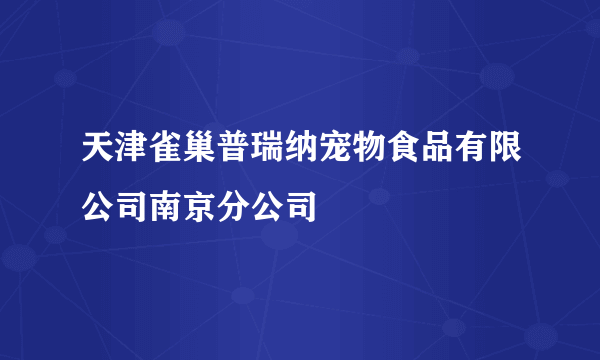 天津雀巢普瑞纳宠物食品有限公司南京分公司