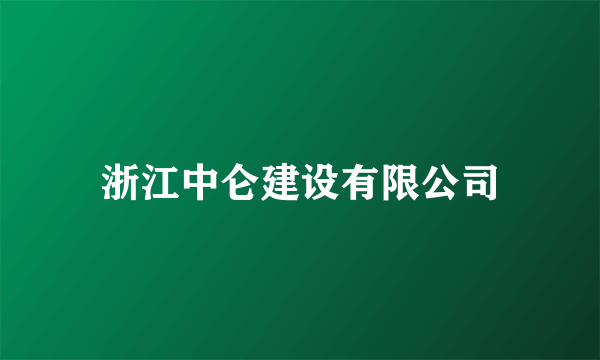 浙江中仑建设有限公司