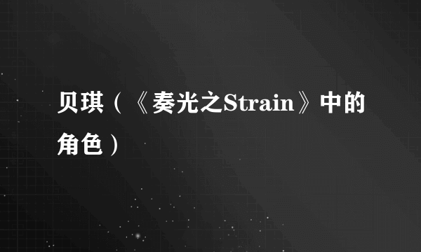 贝琪（《奏光之Strain》中的角色）