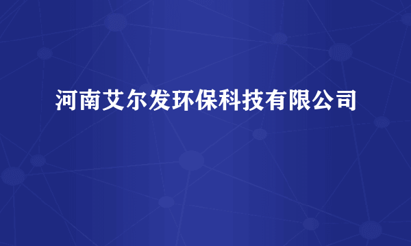 河南艾尔发环保科技有限公司