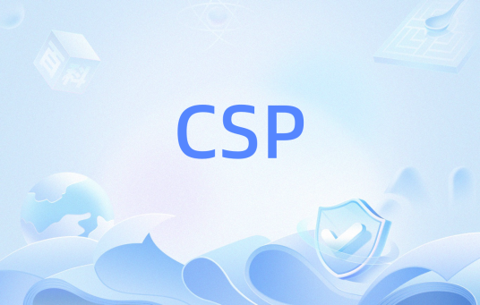 CSP（源程序）