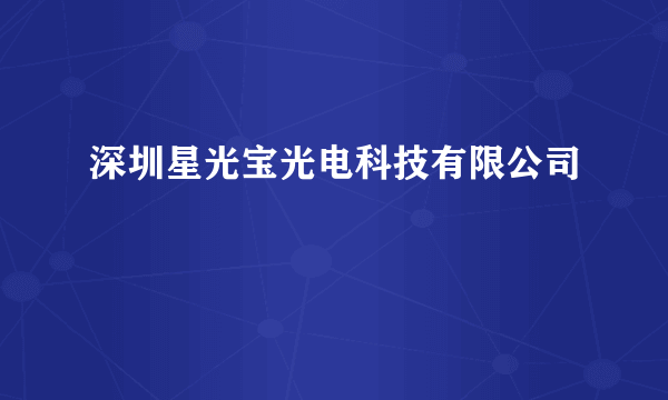 深圳星光宝光电科技有限公司