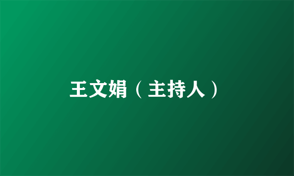 王文娟（主持人）