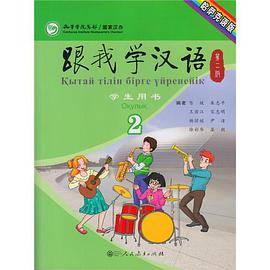 跟我学汉语（第二版）学生用书（第二册）哈萨克语版