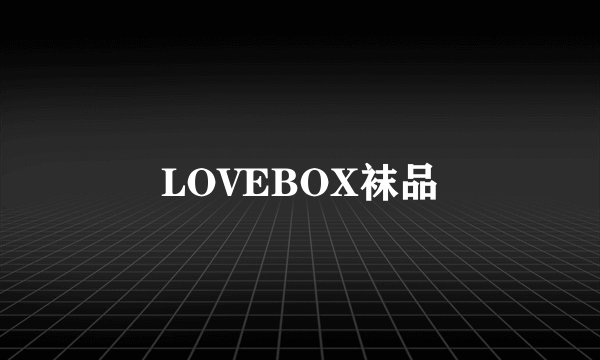 LOVEBOX袜品