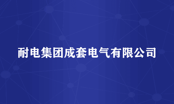 耐电集团成套电气有限公司