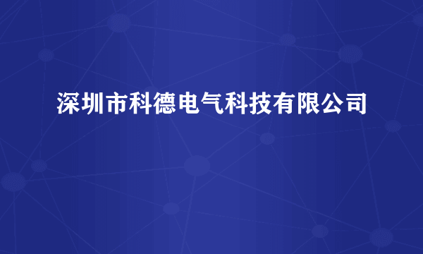 深圳市科德电气科技有限公司