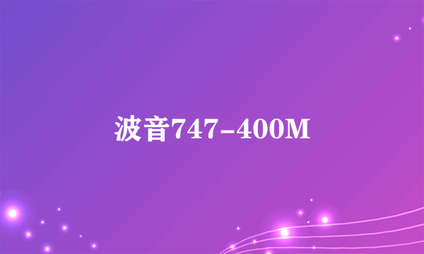 波音747-400M