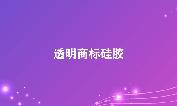 透明商标硅胶