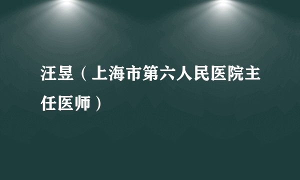 汪昱（上海市第六人民医院主任医师）