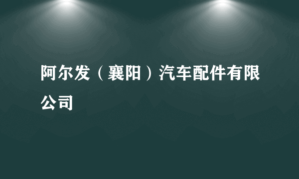 阿尔发（襄阳）汽车配件有限公司