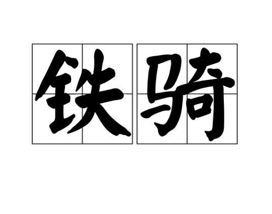 铁骑（古代军事战争中骑兵的一种）