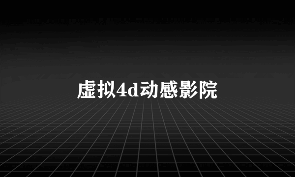 虚拟4d动感影院