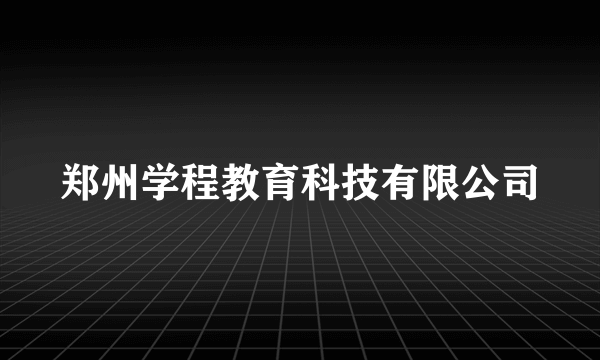 郑州学程教育科技有限公司