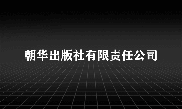 朝华出版社有限责任公司