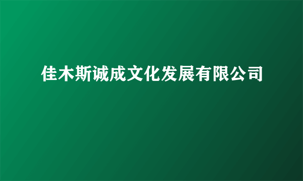 佳木斯诚成文化发展有限公司