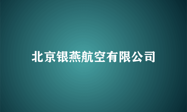 北京银燕航空有限公司