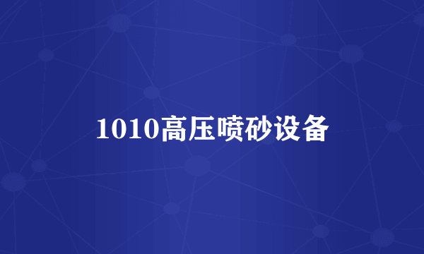 1010高压喷砂设备