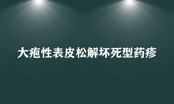 大疱性表皮松解坏死型药疹