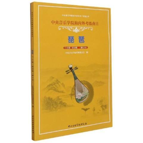 中央音乐学院海内外考级曲目-琵琶7-9级