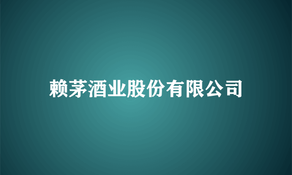 赖茅酒业股份有限公司