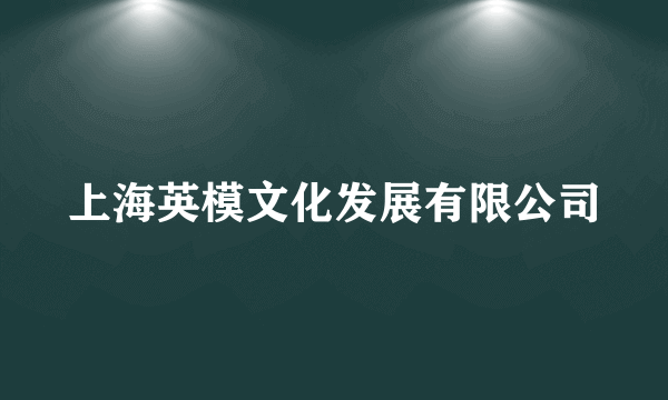 上海英模文化发展有限公司