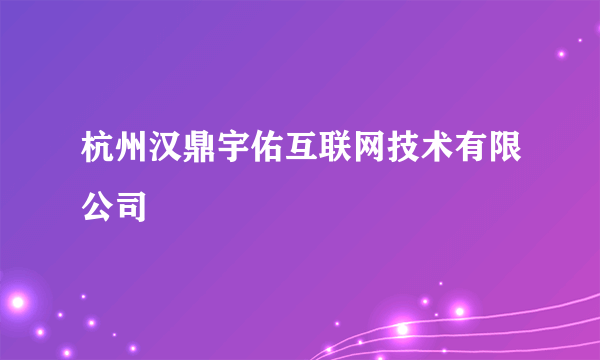 杭州汉鼎宇佑互联网技术有限公司