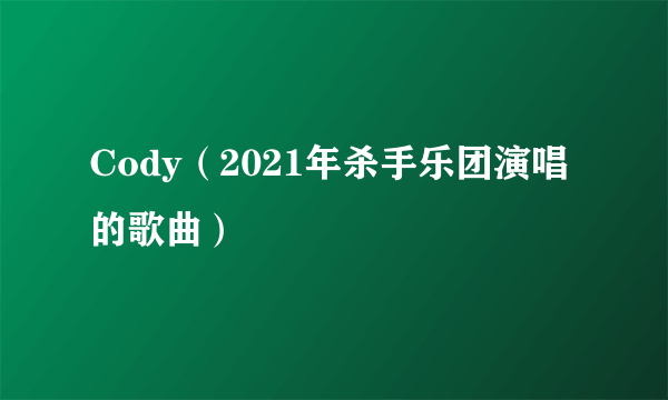 Cody（2021年杀手乐团演唱的歌曲）