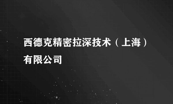 西德克精密拉深技术（上海）有限公司