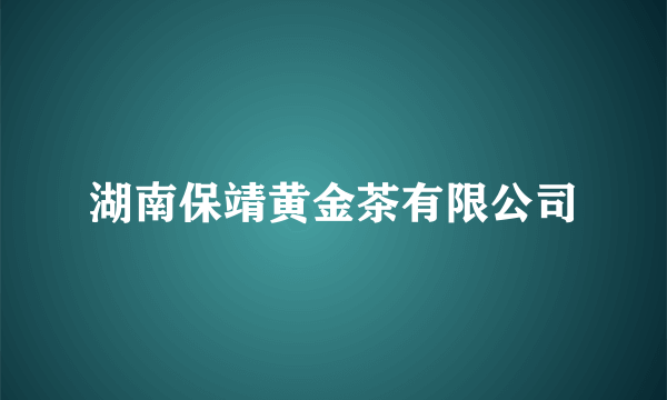 湖南保靖黄金茶有限公司