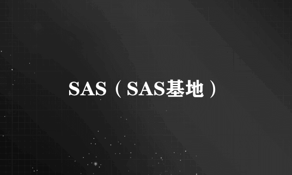 SAS（SAS基地）