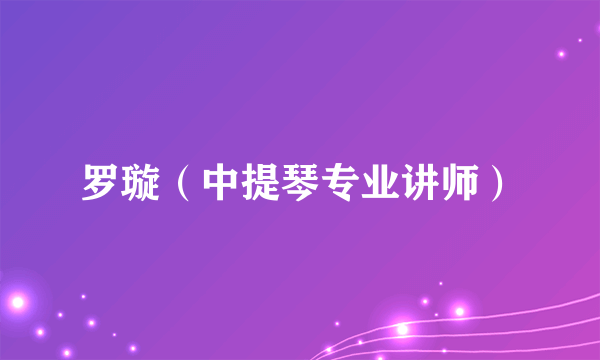 罗璇（中提琴专业讲师）