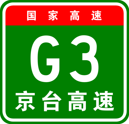 北京—台北高速公路