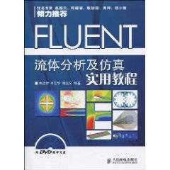 FLUENT流体分析及仿真实用教程