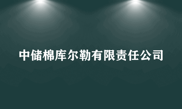 中储棉库尔勒有限责任公司