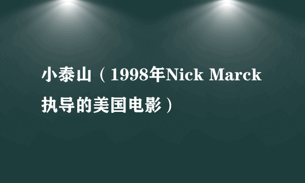 小泰山（1998年Nick Marck执导的美国电影）