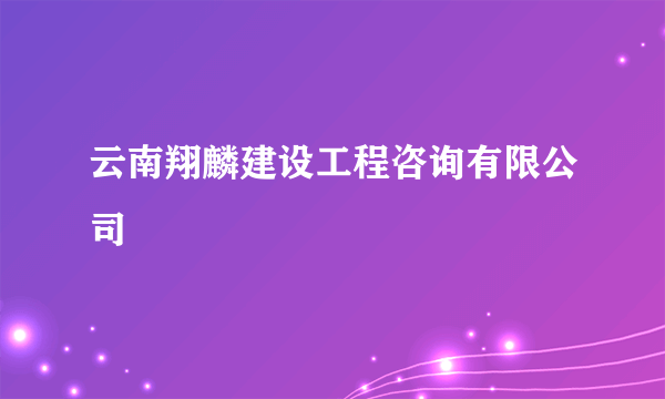 云南翔麟建设工程咨询有限公司