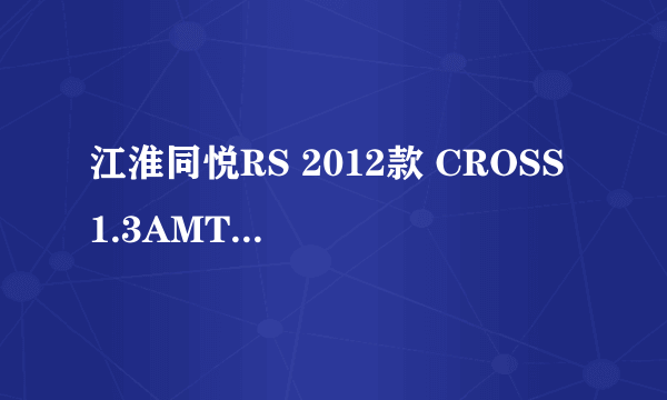 江淮同悦RS 2012款 CROSS 1.3AMT豪华型（AMT半自动）